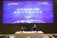 王力安防&阿里云聚首“光明顶”签署战略合作协议