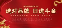 GoodWife好太太∣行久以致远，2021年我们再出发