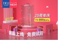 德立淋浴房25周年庆 | 新品上线 免费试用