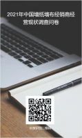 2020中国墙纸墙布行业白皮书经销商调研邀您参与