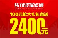 点开就是赚到！马可波罗瓷砖315感恩回馈大放送