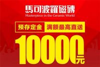 点开就是赚到！马可波罗瓷砖315感恩回馈大放送