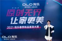 行业观察｜明星、新品阵容强大 我乐家居拔品牌营销开年头筹