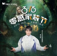 月星家居315零感家装节震撼来袭，惊喜福利畅快购！