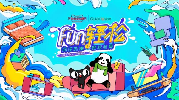 友家居天猫超级品牌日，邀你一同“FUN轻松”