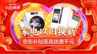 焕新生活有N种可能？京东315品质家电节带你开启！