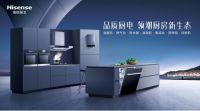 顺德家电展：海信厨卫携全品类智慧新品邀您参观