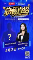 大自然木门“总裁直招”专场招商会，4月2日线上开播！