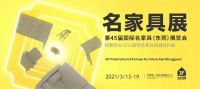 慕思凯锐即将亮相第45届东莞名家具展，匠心新品即将全球首发