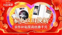 上京东315品质家电节焕新生活！把品质优惠一起带回家