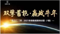 星佰汇门窗丨双擎蓄能赢战牛年《销售精英特训营第1期》圆满结束