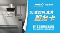 迅达厨电：品质315，焕新生活，质量相伴！