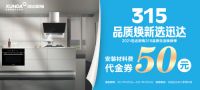 迅达厨电：品质315，焕新生活，质量相伴！