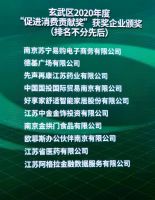 好享家在南京市3•15活动中获颁2020年度“促进消费贡献奖”