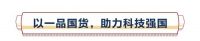 一品国货，科技强国丨恒洁23周年庆全国开启