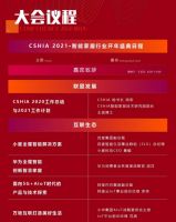 开启新十年•构筑新生态 | CSHIA2021智能家居开年盛典日程发布