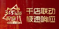 千店联动，极速响应，科恩315品质购物节完美收官~