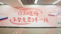 把真床垫搬进北京地铁站，这个“床垫换新故事展”太有意思了！