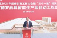 「新征程」总投资20亿元的欧德罗厨具智能生产项目动工仪式顺利举行