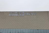 百万规模，王者归来—月星金盛携手共赢泛家居新零售未来