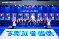 订货6786w元！飞利浦智能锁2020年经销商大会成功召开，释放了哪些重要信息？