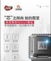 参展2021AWE，荣邦智能轻松开启智能生活