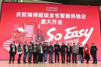 欧瑞博超级全宅智能体验店落地上海浦东 引领最潮流智能家居体验