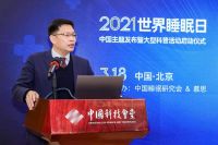 慕思发布2021睡眠白皮书 助力世界睡眠日中国主题发布