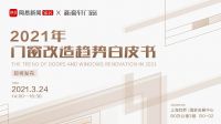 爆改门窗如何焕新空间？《2021年门窗改造趋势白皮书》即将发布