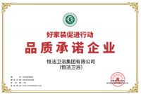 品质承诺，共铸幸福！恒洁出席2020家装产业年会