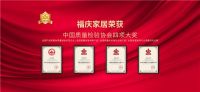 为品质而生，福庆荣获家居建材行业质量领先品牌等诸多殊荣！