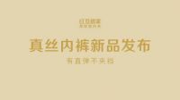 用户思维做产品 红豆居家真丝新品上市！