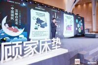 “深睡焕新生”顾家床垫春季深睡体验日圆满落幕！