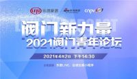 活动丨集结阀门青年新力量，2021阀门青年论坛，发出青年最强音