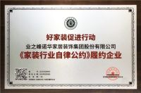 行业领先！业之峰荣获首批《家装行业自律公约》履约企业