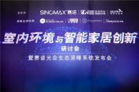 中软国际助力赛诺家居发布创新成果，深化布局智能物联网生态联创