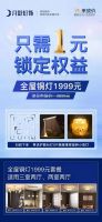 相约月影家居高燃直播夜，1元即可预定1999套餐权益！