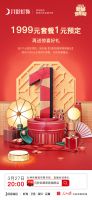 相约月影家居高燃直播夜，1元即可预定1999套餐权益！