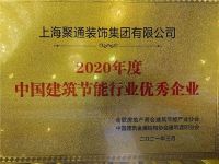 聚通集团尚海整装获“2020年度中国建筑节能行业优秀企业”