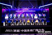 门窗行业迎来最好的黄金十年 | 2021（首届）中国系统门窗大会完美落幕