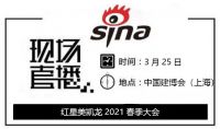 新浪直播 | 红星美凯龙2021春季大会
