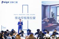 “焕新2021”，派雅门窗全国经销商战略峰会隆重召开