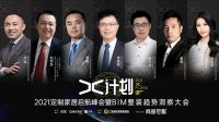 数字化如何为整装赋能？“X计划”2021定制家居启航峰会暨产BIM整装趋势洞察大会即将解码