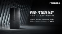 海信真空矩阵再升级，全球首创真空·全金属冰箱耀世发布