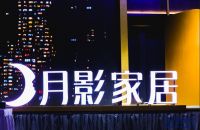 “月影全铜灯 家居新饰代”月影灯饰携佟丽娅开启新品发布会