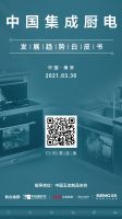 洞见趋势，智启未来！《中国集成厨电发展趋势白皮书》即将揭密！