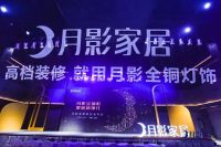 月影灯饰新品发布会&佟丽娅直播圆满落幕，现场精彩回顾！