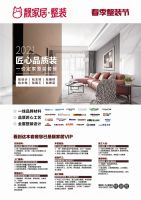 靓家居春季整装节，联合广东广播电视台音乐之声双宇亿元补贴装修福利！