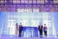 《2021中国集成厨电发展趋势白皮书》正式发布，森歌把握四大趋势，构建中国厨房整体解