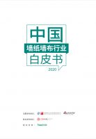 “包罗万象 气象万千”《2020中国墙纸墙布行业白皮书》正式发布
